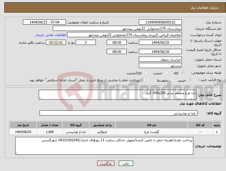 تصویر کوچک آگهی نیاز انتخاب تامین کننده-ران مرغ منجمد سایز 250تا300 گرم