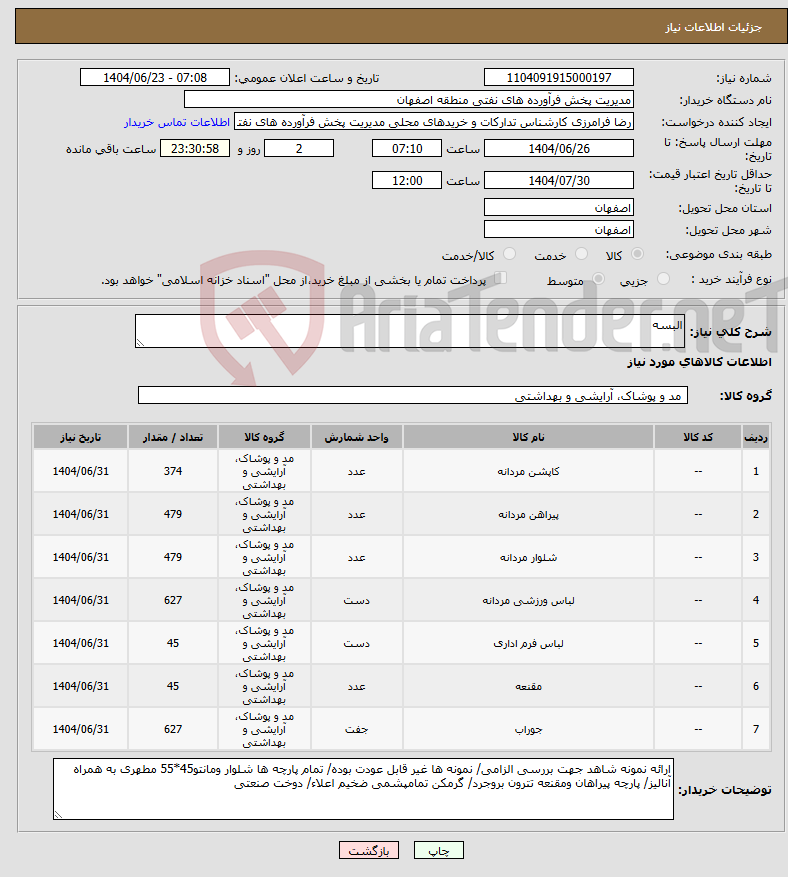 تصویر کوچک آگهی نیاز انتخاب تامین کننده-البسه