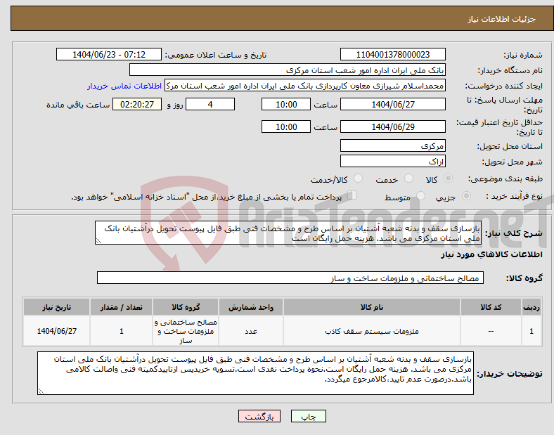 تصویر کوچک آگهی نیاز انتخاب تامین کننده-بازسازی سقف و بدنه شعبه آشتیان بر اساس طرح و مشخصات فنی طبق فایل پیوست تحویل درآشتیان بانک ملی استان مرکزی می باشد. هزینه حمل رایگان است 