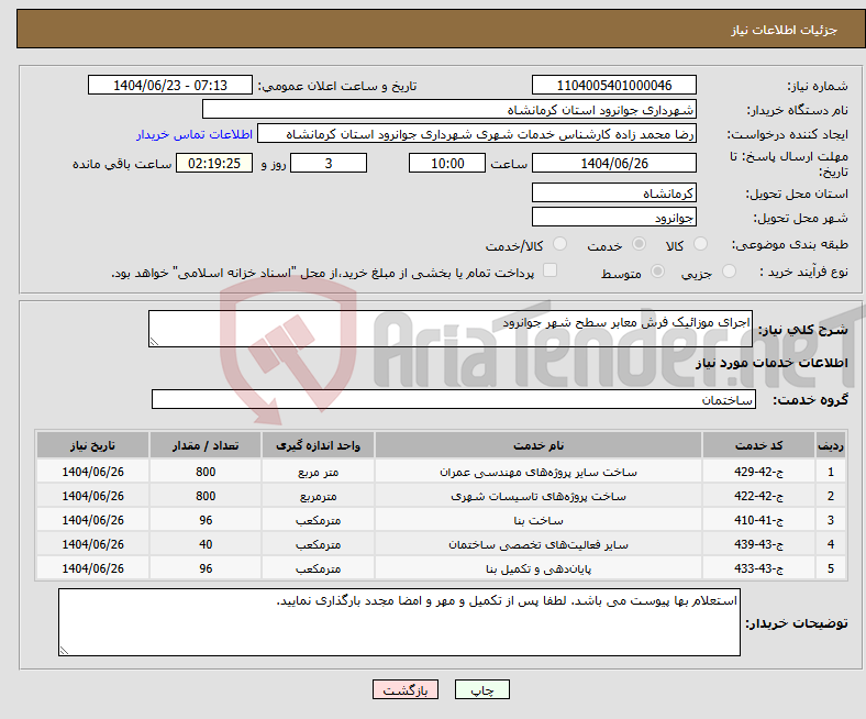 تصویر کوچک آگهی نیاز انتخاب تامین کننده-اجرای موزائیک فرش معابر سطح شهر جوانرود