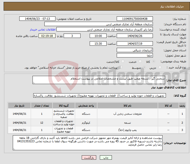 تصویر کوچک آگهی نیاز انتخاب تامین کننده-سختی گیر ، تسمه وپمپ طبق لیست و مشخصات اعلامی در پیوست استعلام