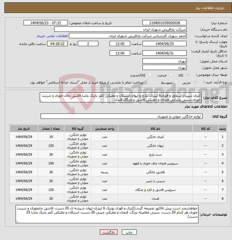 تصویر کوچک آگهی نیاز انتخاب تامین کننده-کتری شیردار سماور و قوری6 لیتری، پارچ و لیوان،استکان و نعلبکی کمر باریک پاشا،قاشق چای خوری و شربت خوری،سینی پذیرایی،فنجان و نعلبکی،قاشق و چنگال،قندان 