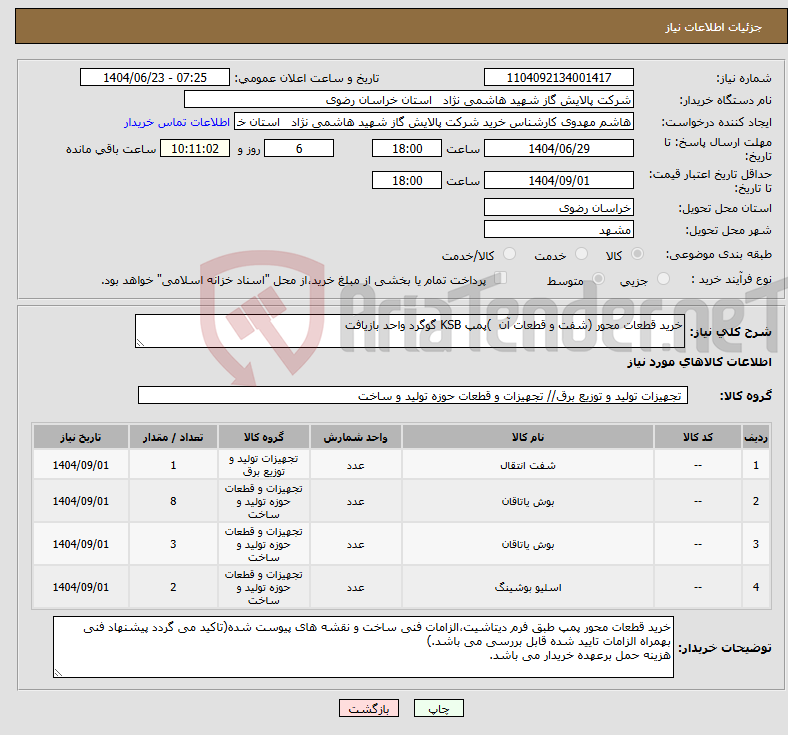 تصویر کوچک آگهی نیاز انتخاب تامین کننده-خرید قطعات محور (شفت و قطعات آن )پمپ KSB گوگرد واحد بازیافت