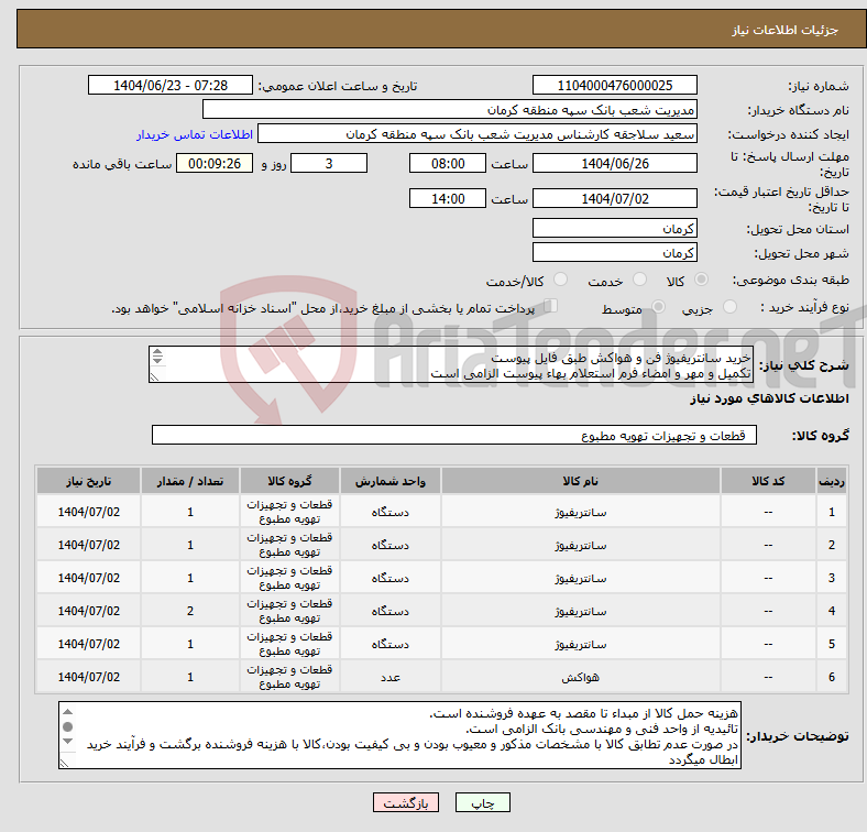 تصویر کوچک آگهی نیاز انتخاب تامین کننده-خرید سانتریفیوژ فن و هواکش طبق فایل پیوست تکمیل و مهر و امضاء فرم استعلام بهاء پیوست الزامی است بازدید از پروژه و تکمیل فرم بازدید الزامی میباشد