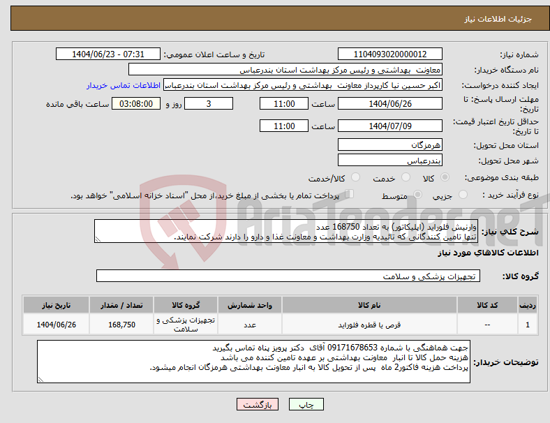 تصویر کوچک آگهی نیاز انتخاب تامین کننده-وارنیش فلوراید (اپلیکاتور) به تعداد 168750 عدد تنها تامین کنندگانی که تائیدیه وزارت بهداشت و معاونت غذا و دارو را دارند شرکت نمایند.