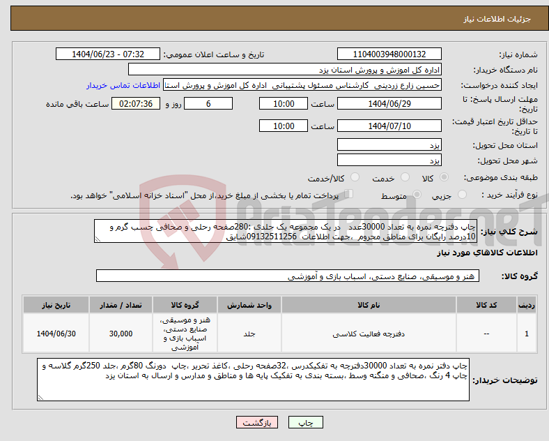 تصویر کوچک آگهی نیاز انتخاب تامین کننده-چاپ دفترچه نمره به تعداد 30000عدد در یک مجموعه یک جلدی :280صفحه رحلی و صحافی چسب گرم و 10درصد رایگان برای مناطق محروم ،جهت اطلاعات 09132511256شایق