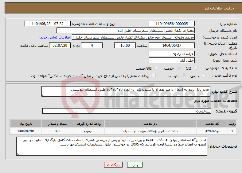 تصویر کوچک آگهی نیاز انتخاب تامین کننده-خرید پانل نرده به ارتفاع 5 متر همراه با ستون پایه به ابعاد 80*80*20 طبق استعلام پیوستی