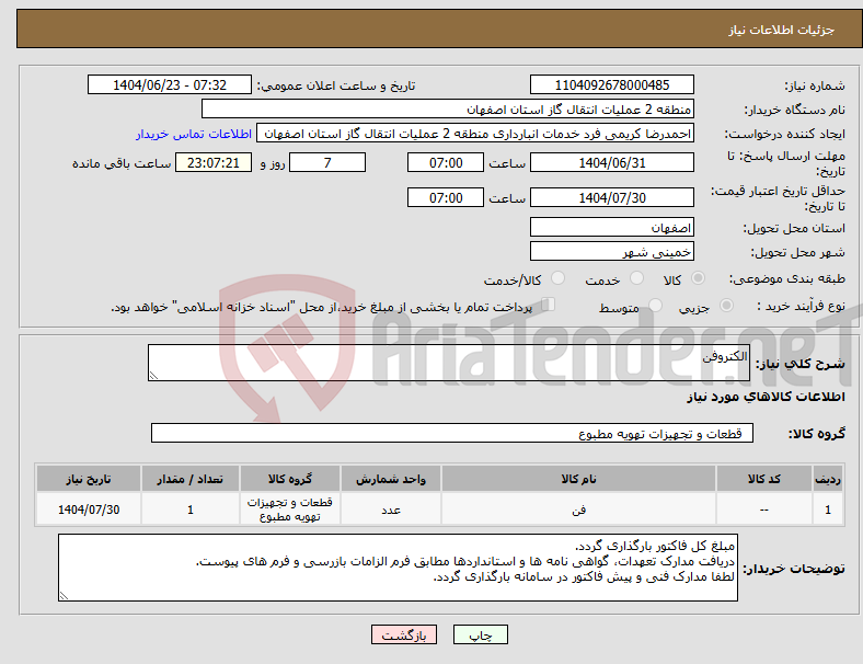 تصویر کوچک آگهی نیاز انتخاب تامین کننده-الکتروفن
