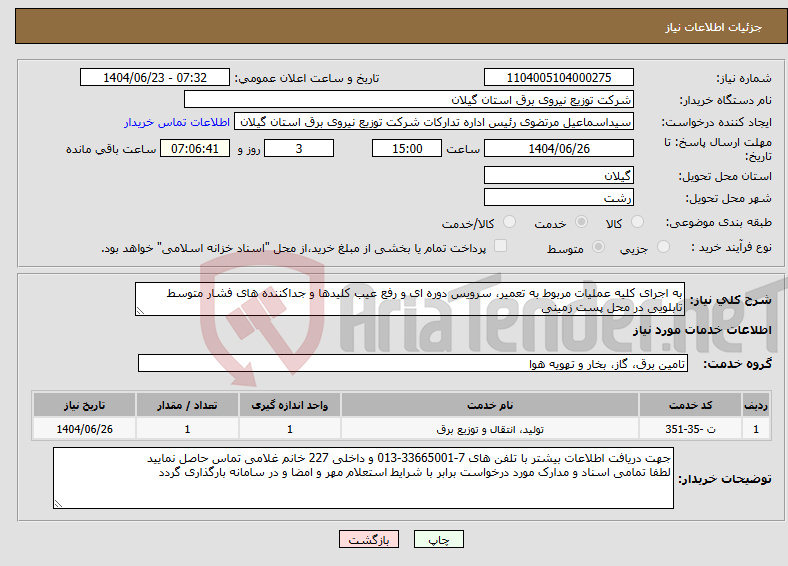تصویر کوچک آگهی نیاز انتخاب تامین کننده-به اجرای کلیه عملیات مربوط به تعمیر، سرویس دوره ای و رفع عیب کلیدها و جداکننده های فشار متوسط تابلویی در محل پست زمینی