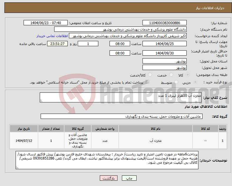تصویر کوچک آگهی نیاز انتخاب تامین کننده-مخزن آب 10هزار لیتری 1 عدد