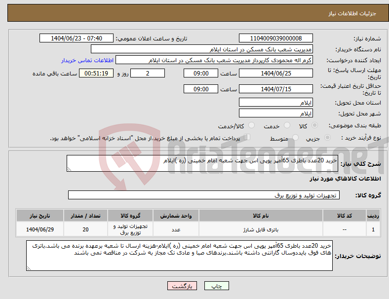 تصویر کوچک آگهی نیاز انتخاب تامین کننده-خرید 20عدد باطری 65آمپر یوپی اس جهت شعبه امام خمینی (ره )ایلام