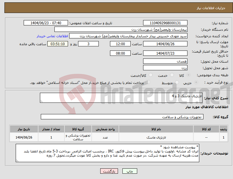 تصویر کوچک آگهی نیاز انتخاب تامین کننده-لارنژیال ماسک 3 و 4