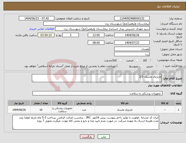 تصویر کوچک آگهی نیاز انتخاب تامین کننده-لارنژیال ماسک 2/5
