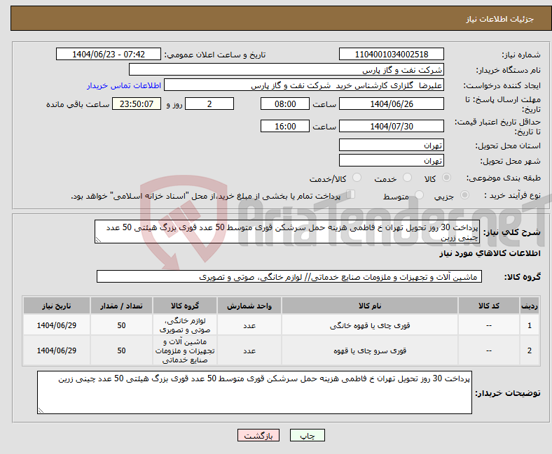 تصویر کوچک آگهی نیاز انتخاب تامین کننده-پرداخت 30 روز تحویل تهران خ فاطمی هزینه حمل سرشکن قوری متوسط 50 عدد قوری بزرگ هیئتی 50 عدد چینی زرین