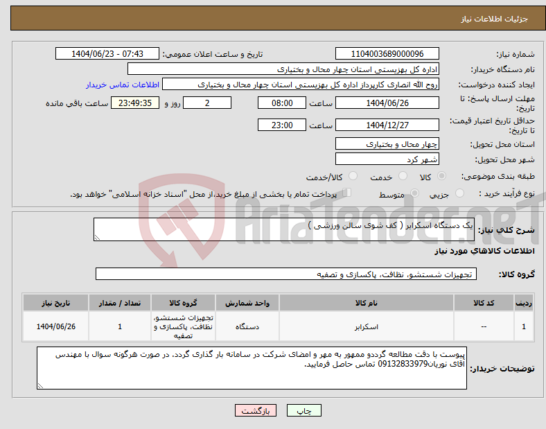 تصویر کوچک آگهی نیاز انتخاب تامین کننده-یک دستگاه اسکرابر ( کف شوی سالن ورزشی )