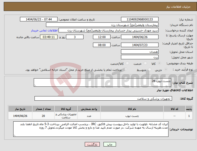 تصویر کوچک آگهی نیاز انتخاب تامین کننده-چست تیوپ 28