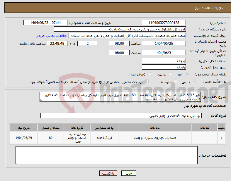 تصویر کوچک آگهی نیاز انتخاب تامین کننده-تایر 15*215 نیسان پیکاپ برند فارود به تعداد 80 حلقه تحویل درب انبار اداره کل راهداری زنجان لطفا فقط فارود قیمت بدین و پیش فاکتور ضمیمه شود