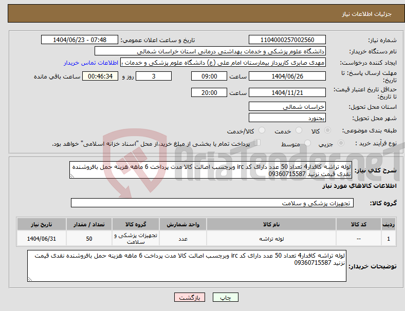 تصویر کوچک آگهی نیاز انتخاب تامین کننده-لوله تراشه کافدار4 تعداد 50 عدد دارای کد irc وبرچسب اصالت کالا مدت پرداخت 6 ماهه هزینه حمل بافروشنده نقدی قیمت نزنید 09360715587