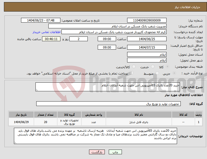 تصویر کوچک آگهی نیاز انتخاب تامین کننده-خرید 20عدد باتری 65آمپریوپی اس جهت شعبه آبدانان -ایلام
