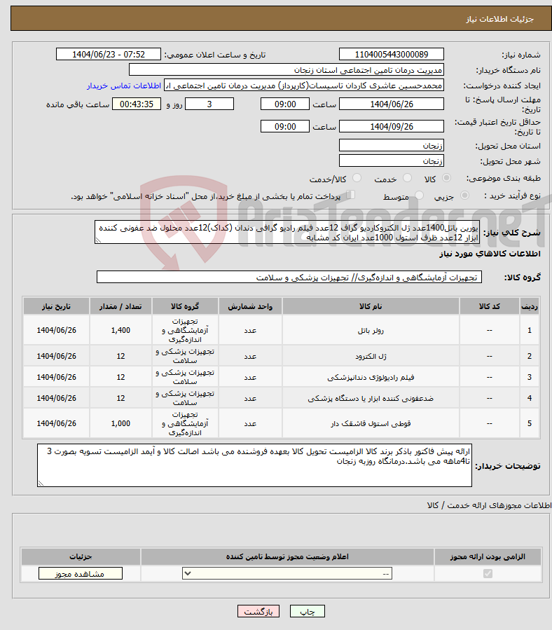 تصویر کوچک آگهی نیاز انتخاب تامین کننده-یورین باتل1400عدد ژل الکتروکاردیو گراف 12عدد فیلم رادیو گرافی دندان (کداک)12عدد محلول ضد عفونی کننده ابزار 12عدد ظرف استول 1000عدد ایران کد مشابه