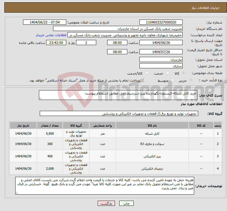تصویر کوچک آگهی نیاز انتخاب تامین کننده-خرید کابل شبکه-کیستون-نگهدارنده پریز-سرسیم دوبل مطابق استعلام پیوست
