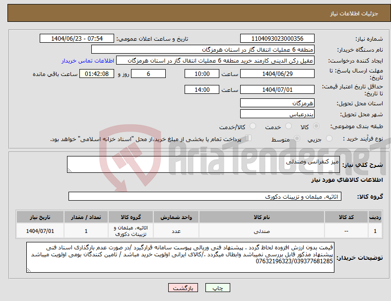 تصویر کوچک آگهی نیاز انتخاب تامین کننده-میز کنفرانس وصندلی