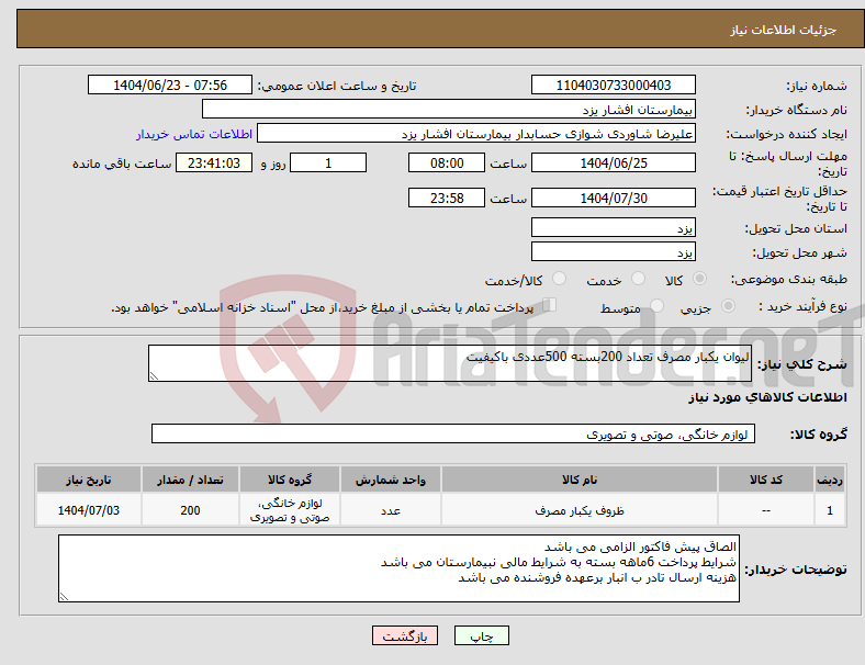 تصویر کوچک آگهی نیاز انتخاب تامین کننده-لیوان یکبار مصرف تعداد 200بسته 500عددی باکیفیت