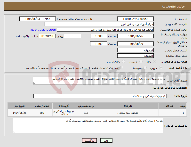 تصویر کوچک آگهی نیاز انتخاب تامین کننده-خرید ملحفه رولی یکبار مصرف 25گرم طول 50عرض80 جنس مرغوب 600عدد طبق نظرکارشناس