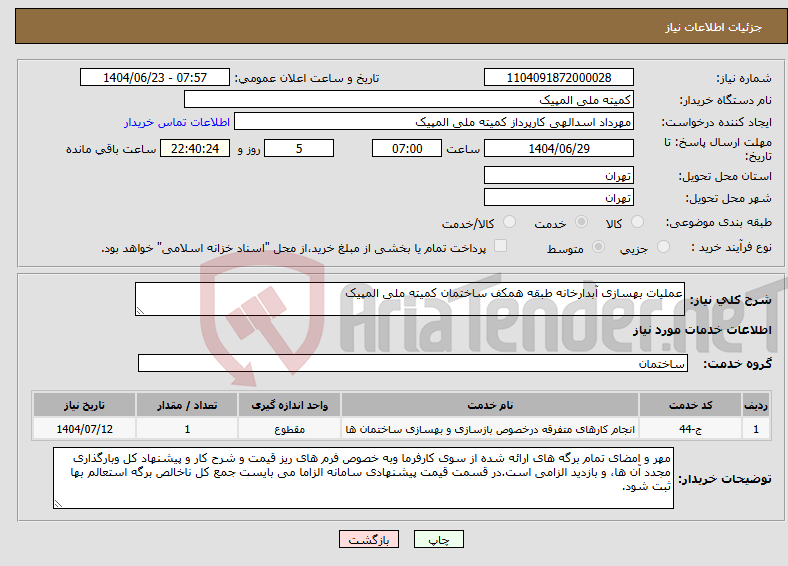 تصویر کوچک آگهی نیاز انتخاب تامین کننده-عملیات بهسازی آبدارخانه طبقه همکف ساختمان کمیته ملی المپیک