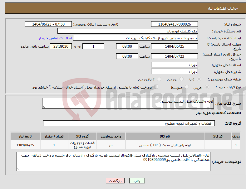 تصویر کوچک آگهی نیاز انتخاب تامین کننده-لوله واتصالات طبق لیست پیوستی