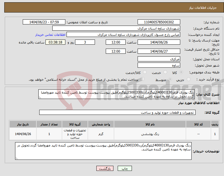 تصویر کوچک آگهی نیاز انتخاب تامین کننده-رنگ پودری قرمز130(4000کیلوگرم)زرد330(500کیلوگرم)طبق پیوست،پیوست توسط تامین کننده تایید مهروامضا گردد.تحویل در ساوه به عهده تامین کننده میباشد.