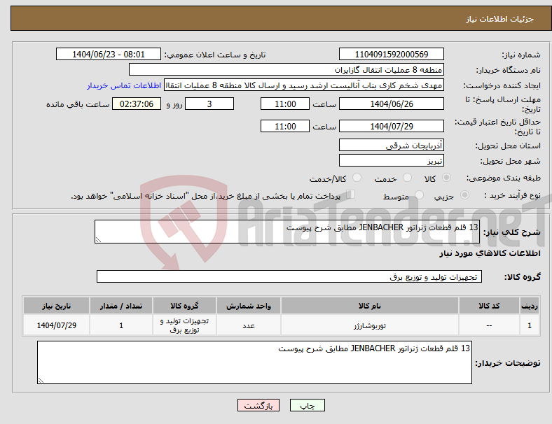 تصویر کوچک آگهی نیاز انتخاب تامین کننده-13 قلم قطعات ژنراتور JENBACHER مطابق شرح پیوست