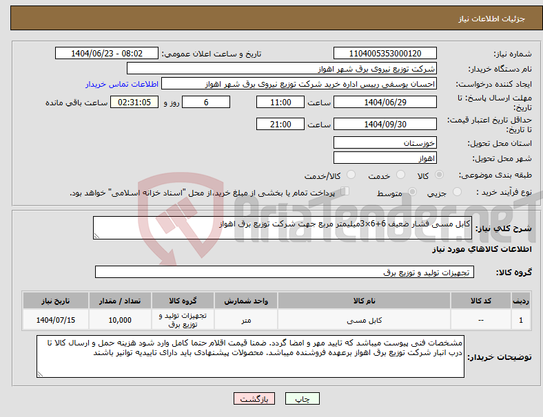 تصویر کوچک آگهی نیاز انتخاب تامین کننده-کابل مسی فشار ضعیف 6+6×3میلیمتر مربع جهت شرکت توزیع برق اهواز