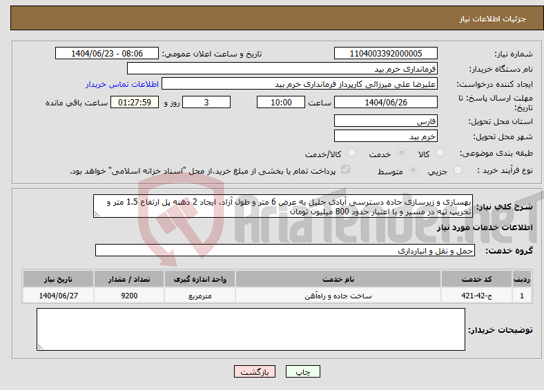 تصویر کوچک آگهی نیاز انتخاب تامین کننده-بهسازی و زیرسازی جاده دسترسی آبادی جلیل به عرض 6 متر و طول آزاد، ایجاد 2 دهنه پل ارتفاع 1.5 متر و تخریپ تپه در مسیر و با اعتبار حدود 800 میلیون تومان