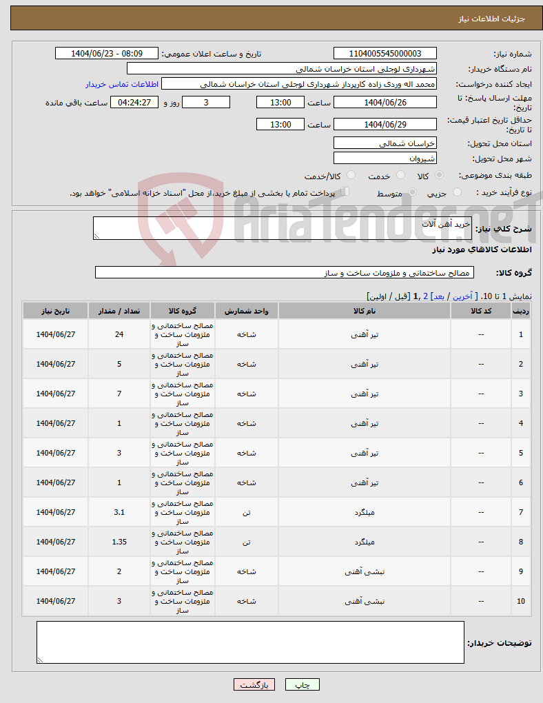 تصویر کوچک آگهی نیاز انتخاب تامین کننده-خرید آهن آلات