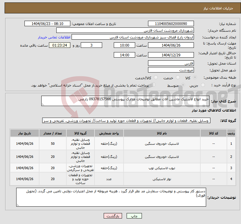 تصویر کوچک آگهی نیاز انتخاب تامین کننده-خرید انواع لاستیک ماشین آلات مطابق توضیحات مدارک پیوستی 09378157566 زارعی