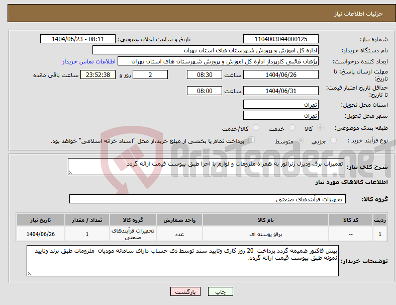 تصویر کوچک آگهی نیاز انتخاب تامین کننده-تعمیرات برق ودیزل ژنراتور به همراه ملزومات و لوازم با اجرا طبق پیوست قیمت ارائه گردد