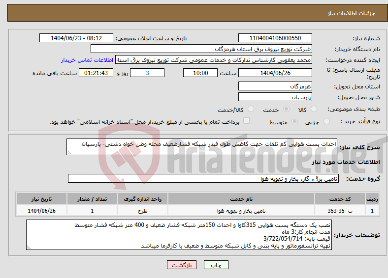 تصویر کوچک آگهی نیاز انتخاب تامین کننده-احداث پست هوایی کم تلفات جهت کاهش طول فیدر شبکه فشارضعیف محله وطن خواه دشتی- پارسیان