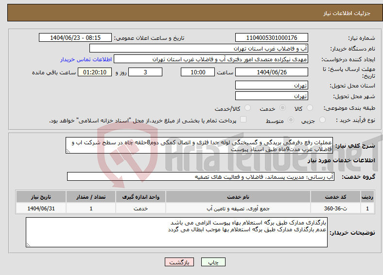 تصویر کوچک آگهی نیاز انتخاب تامین کننده-عملیات رفع دفرمگی بریدگی و گسیختگی لوله جدا فلزی و اتصال کمکی دوم8حلقه چاه در سطح شرکت اب و فاضلاب غرب مدت9ماه طبق اسناد پیوست