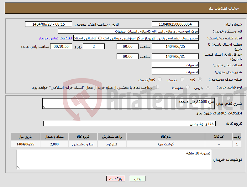 تصویر کوچک آگهی نیاز انتخاب تامین کننده-مرغ 1600گرمی منجمد 