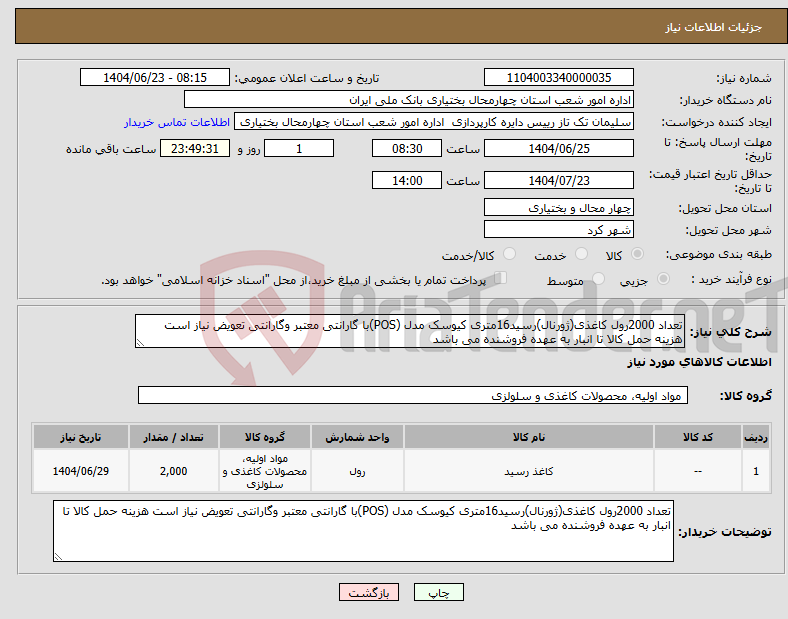 تصویر کوچک آگهی نیاز انتخاب تامین کننده-تعداد 2000رول کاغذی(ژورنال)رسید16متری کیوسک مدل (POS)با گارانتی معتبر وگارانتی تعویض نیاز است هزینه حمل کالا تا انبار به عهده فروشنده می باشد