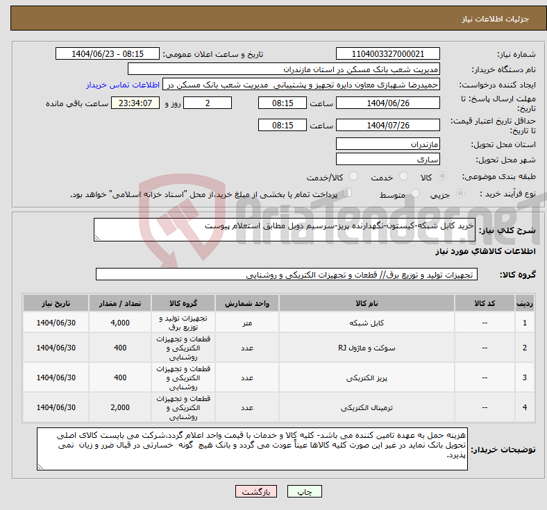 تصویر کوچک آگهی نیاز انتخاب تامین کننده-خرید کابل شبکه-کیستون-نگهدارنده پریز-سرسیم دوبل مطابق استعلام پیوست
