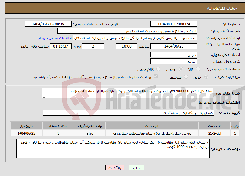 تصویر کوچک آگهی نیاز انتخاب تامین کننده-مبلغ کل اعتبار 847000000ریال جهت خریدلوله و اتصالات جهت آبیاری نهالکاری منطقه سبزآباد.