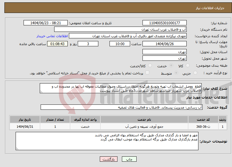 تصویر کوچک آگهی نیاز انتخاب تامین کننده-قطع ووصل انشعاب اب تهیه وتوزیع هرگونه اخطاردرراستای وصول مطالبات معوقه اب بها در محدوده اب و فاضلاب غرب شهریار صباشهرشاهد شهرمدت3ماه طبق اسناد پیوست