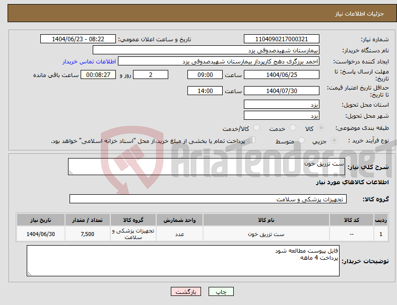 تصویر کوچک آگهی نیاز انتخاب تامین کننده-ست تزریق خون