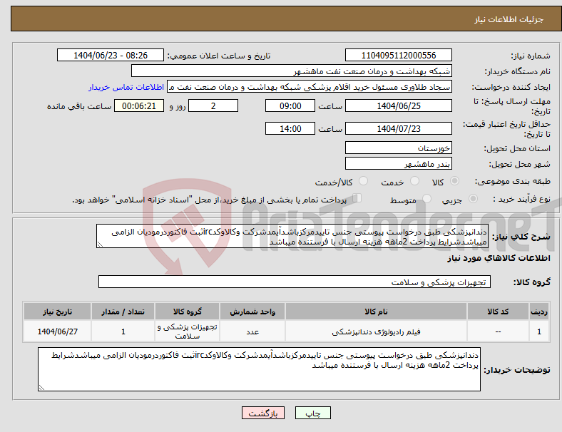 تصویر کوچک آگهی نیاز انتخاب تامین کننده-دندانپزشکی طبق درخواست پیوستی جنس تاییدمرکزباشدآیمدشرکت وکالاوکدircثبت فاکتوردرمودیان الزامی میباشدشرایط پرداخت 2ماهه هزینه ارسال با فرستنده میباشد