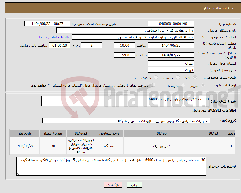 تصویر کوچک آگهی نیاز انتخاب تامین کننده-30 عدد تلفن دولاین پارس تل مدل 6400