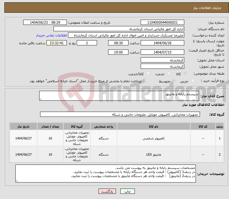 تصویر کوچک آگهی نیاز انتخاب تامین کننده-سیستم رایانه و مانیتور