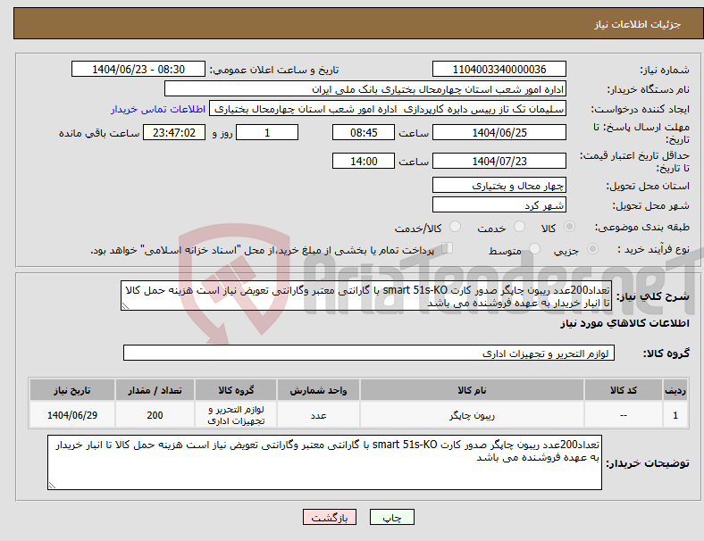 تصویر کوچک آگهی نیاز انتخاب تامین کننده-تعداد200عدد ریبون چاپگر صدور کارت smart 51s-KO با گارانتی معتبر وگارانتی تعویض نیاز است هزینه حمل کالا تا انبار خریدار به عهده فروشنده می باشد