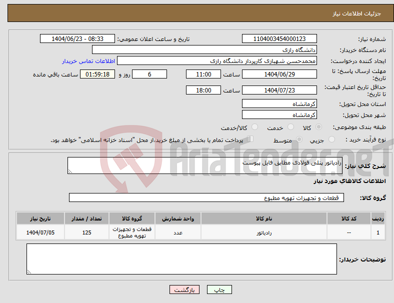 تصویر کوچک آگهی نیاز انتخاب تامین کننده-رادیاتور پنلی فولادی مطابق فایل پیوست